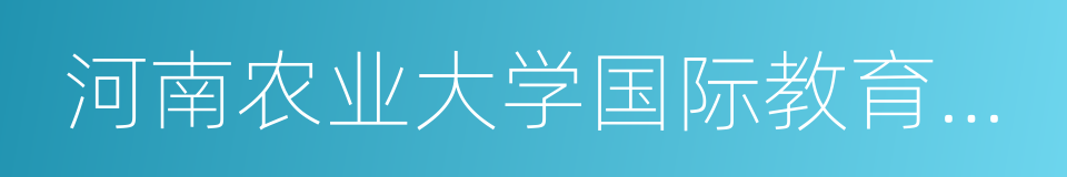 河南农业大学国际教育学院的同义词