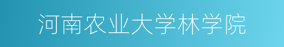 河南农业大学林学院的同义词