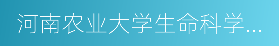 河南农业大学生命科学学院的同义词