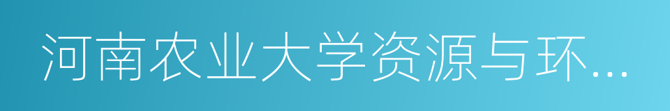 河南农业大学资源与环境学院的同义词