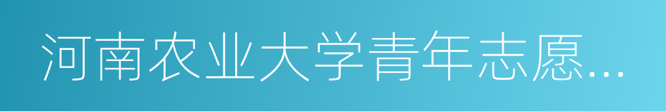 河南农业大学青年志愿者协会的同义词