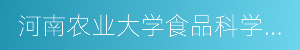 河南农业大学食品科学技术学院的同义词