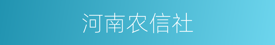 河南农信社的同义词