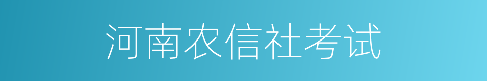 河南农信社考试的同义词