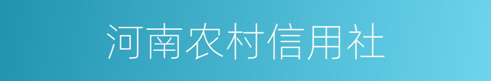 河南农村信用社的同义词