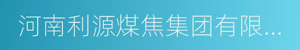 河南利源煤焦集团有限公司的意思