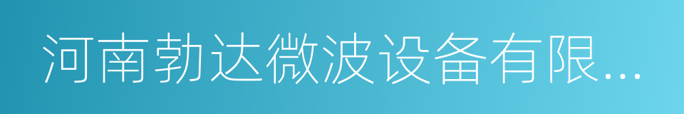 河南勃达微波设备有限公司的同义词