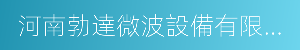 河南勃達微波設備有限公司的同義詞