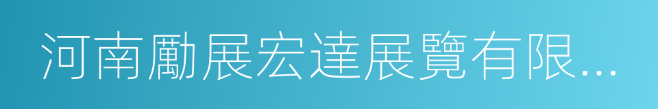 河南勵展宏達展覽有限公司的同義詞