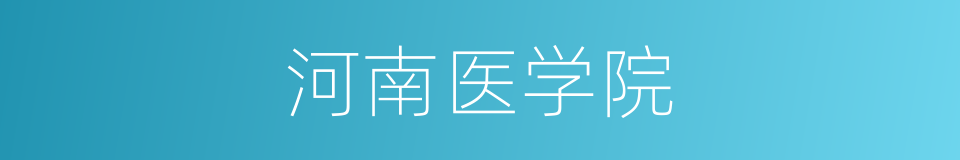 河南医学院的同义词