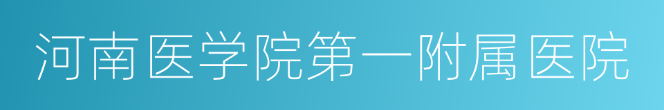 河南医学院第一附属医院的同义词