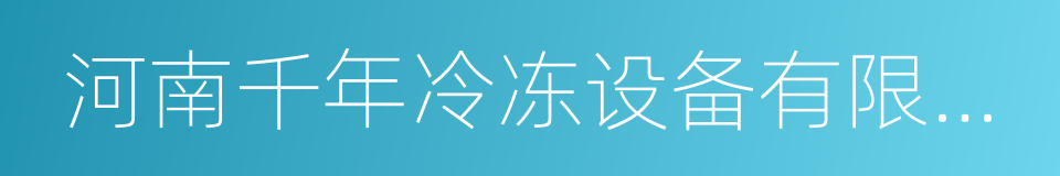 河南千年冷冻设备有限公司的同义词