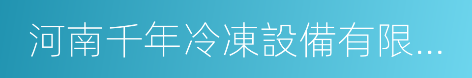 河南千年冷凍設備有限公司的同義詞