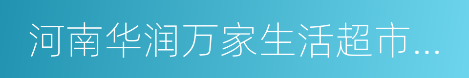 河南华润万家生活超市有限公司的同义词