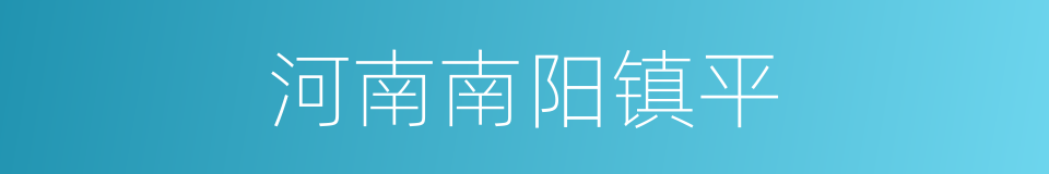 河南南阳镇平的同义词
