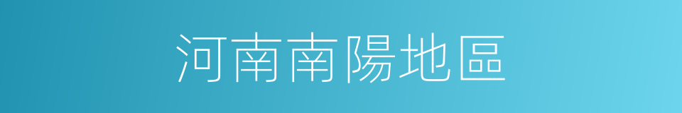 河南南陽地區的同義詞