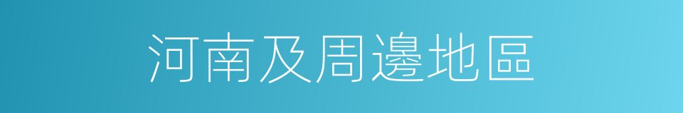河南及周邊地區的同義詞