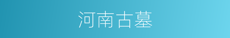 河南古墓的同义词