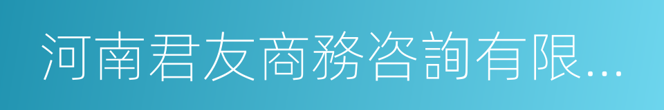 河南君友商務咨詢有限公司的同義詞