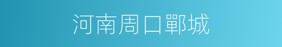 河南周口鄲城的同義詞