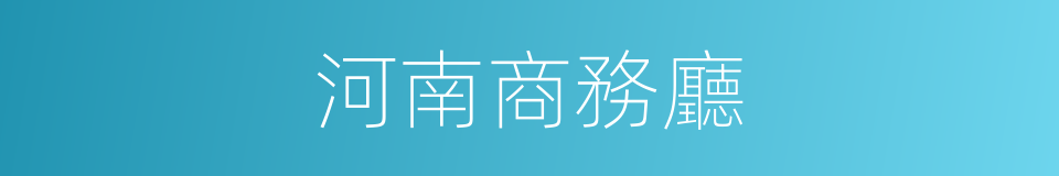 河南商務廳的同義詞