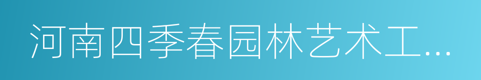 河南四季春园林艺术工程有限公司的同义词