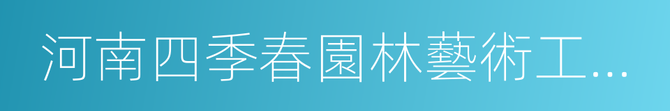 河南四季春園林藝術工程有限公司的同義詞