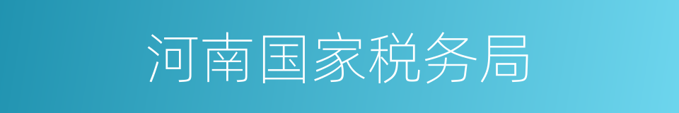 河南国家税务局的同义词