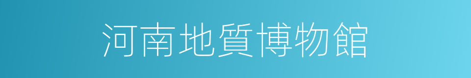 河南地質博物館的同義詞