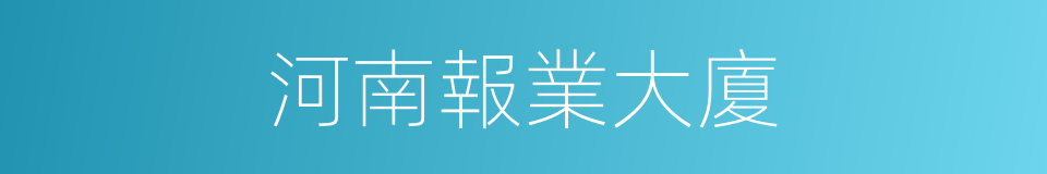 河南報業大廈的同義詞