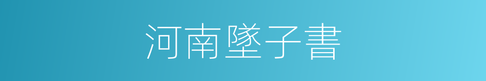 河南墜子書的同義詞