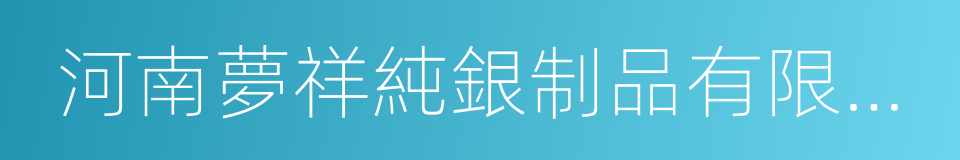 河南夢祥純銀制品有限公司的同義詞