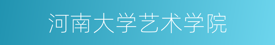 河南大学艺术学院的同义词