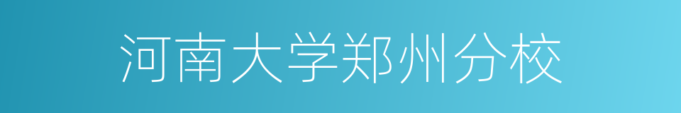 河南大学郑州分校的同义词