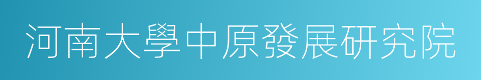 河南大學中原發展研究院的同義詞