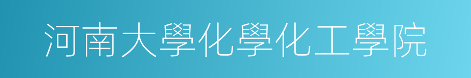 河南大學化學化工學院的同義詞