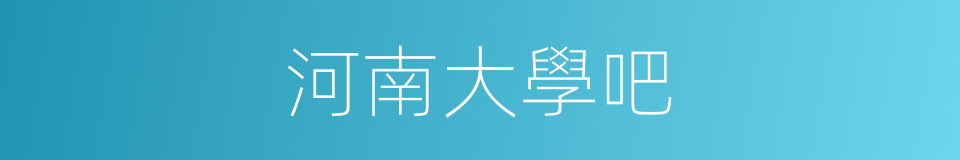 河南大學吧的同義詞