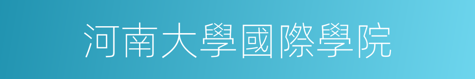 河南大學國際學院的同義詞