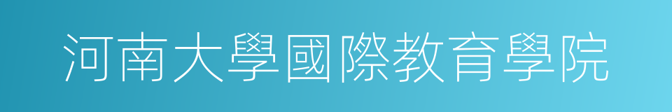 河南大學國際教育學院的同義詞