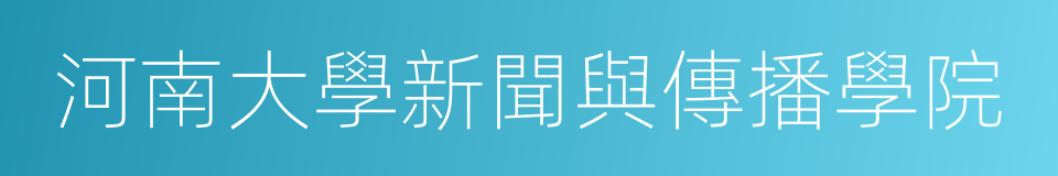 河南大學新聞與傳播學院的同義詞