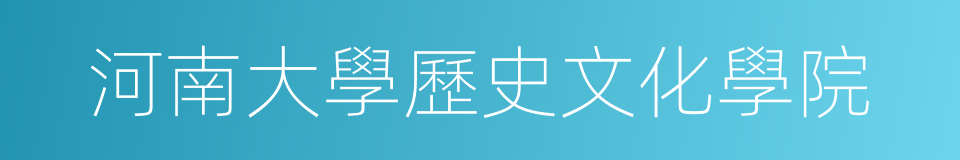 河南大學歷史文化學院的同義詞