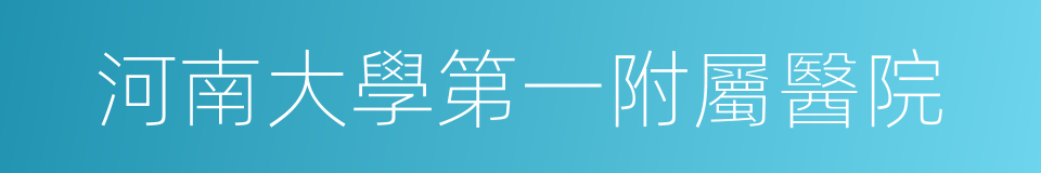 河南大學第一附屬醫院的同義詞
