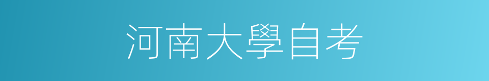 河南大學自考的同義詞