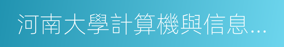 河南大學計算機與信息工程學院的同義詞