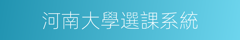 河南大學選課系統的同義詞