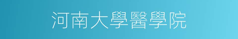 河南大學醫學院的同義詞