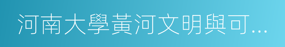 河南大學黃河文明與可持續發展研究中心的同義詞