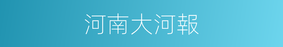 河南大河報的同義詞