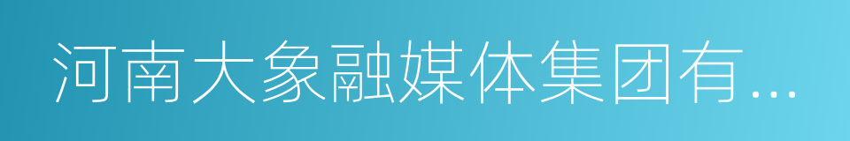 河南大象融媒体集团有限公司的同义词