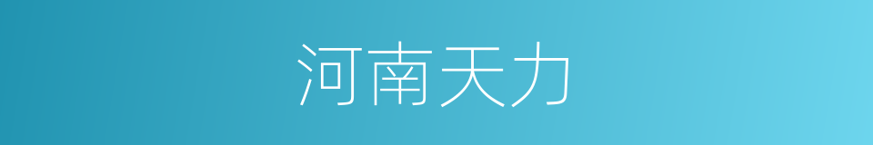 河南天力的同义词